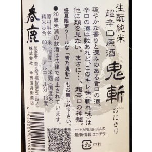 画像3: 春鹿 生酛純米 超辛口原酒「鬼斬」1.8L