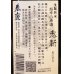 画像3: 春鹿 生酛純米 超辛口原酒「鬼斬」720ml (3)