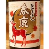 春鹿 純米吟醸生詰 ひやおろし 1.8L