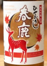 春鹿 純米吟醸生詰 ひやおろし 720ml