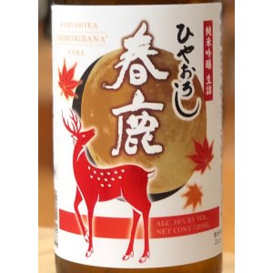 春鹿 純米吟醸生詰 ひやおろし