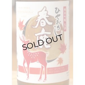 春鹿 純米吟醸生詰 ひやおろし