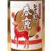 春鹿 純米吟醸生詰 ひやおろし