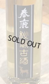 春鹿 秘蔵古酒 平成19年BY 300ml