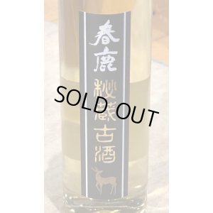 画像1: 春鹿 秘蔵古酒 平成19年BY 300ml