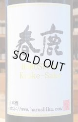 春鹿 木桶 生酛純米生原酒 露葉風 720ml