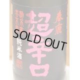 春鹿 純米超辛口 中取り 熟成生原酒 720ml