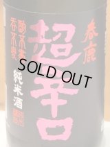 春鹿 純米超辛口 中取り 熟成生原酒 720ml