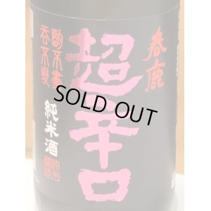 画像1: 春鹿 純米超辛口 中取り 熟成生原酒 720ml