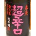 画像1: 春鹿 純米超辛口 中取り 熟成生原酒 720ml (1)