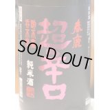 春鹿 純米超辛口 中取り 熟成生原酒 1.8L