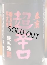 春鹿 純米超辛口 中取り 熟成生原酒 1.8L