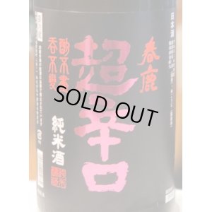 春鹿 純米超辛口 中取り 熟成生原酒