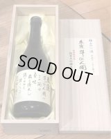 春鹿 純米大吟醸 斗瓶囲い 木箱入り 720ml