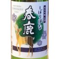 春鹿 純米吟醸 しぼりばな 生酒 1.8L