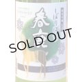春鹿 純米吟醸 しぼりばな 生酒 1.8L