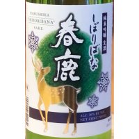 春鹿 純米吟醸 しぼりばな 生酒 1.8L