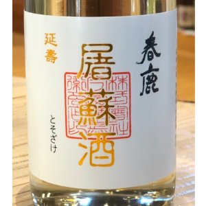 画像1: 春鹿 延寿 屠蘇酒 300ml