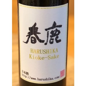 画像2: 春鹿 木桶仕込 純米吟醸生原酒  720ml