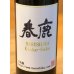 画像2: 春鹿 木桶仕込 純米吟醸生原酒  720ml (2)