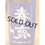 春鹿 無圧搾り 中取り 純米大吟醸生原酒 720ml