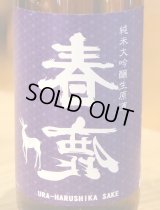 春鹿 無圧搾り 中取り 純米大吟醸生原酒 720ml