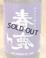 春鹿 無圧搾り 中取り 純米大吟醸生原酒 1.8L