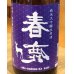 画像1: 春鹿 無圧搾り 中取り 純米大吟醸生原酒 1.8L (1)