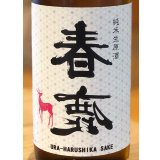 春鹿 純米生原酒 氷温貯蔵 番外品 720ml