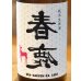 画像1: 春鹿 純米生原酒 氷温貯蔵 番外品 720ml (1)