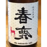 春鹿 純米生原酒 氷温貯蔵 番外品 1.8L