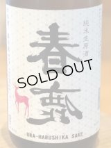 春鹿 純米生原酒 氷温貯蔵 番外品 1.8L