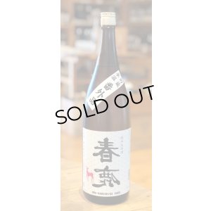 画像2: 春鹿 純米生原酒 氷温貯蔵 番外品 1.8L