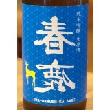 春鹿 純米吟醸生原酒 夏仕込み 720ml