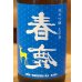 画像1: 春鹿 純米吟醸生原酒 夏仕込み 720ml (1)