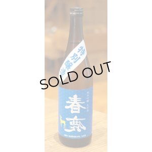 画像2: 春鹿 純米吟醸生原酒 夏仕込み 720ml