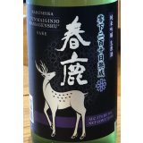 春鹿 純米吟醸生原酒 零下210日熟成 720ml
