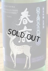 春鹿 純米吟醸生原酒 零下210日熟成 720ml