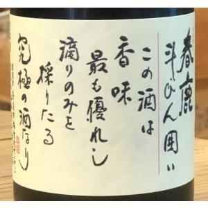 春鹿 純米大吟醸 斗瓶囲い