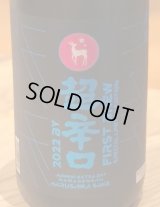 春鹿 純米超辛口 生原酒 仕込第壱號 1.8L