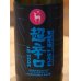 画像1: 春鹿 純米超辛口 生原酒 仕込第壱號 720ml (1)