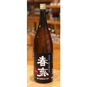 画像2: 春鹿 無圧搾り 純米吟醸 生原酒 1.8L