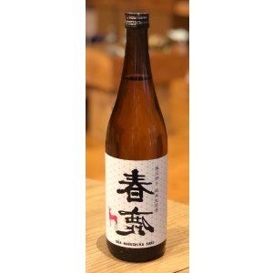 画像2: 春鹿 無圧搾り 純米 生原酒 720ml