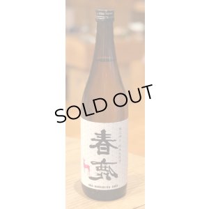 画像2: 春鹿 無圧搾り 純米 生原酒 720ml