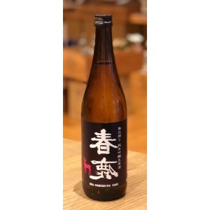画像2: 春鹿 無圧搾り 純米吟醸 生原酒 720ml