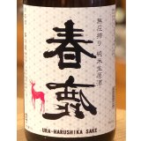 春鹿 無圧搾り 純米 生原酒 1.8L