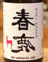 春鹿 無圧搾り 純米 生原酒 1.8L