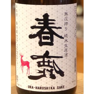 画像1: 春鹿 無圧搾り 純米 生原酒 1.8L