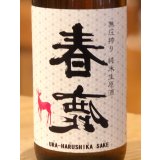 春鹿 無圧搾り 純米 生原酒 720ml