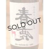 春鹿 無圧搾り 純米 生原酒 720ml